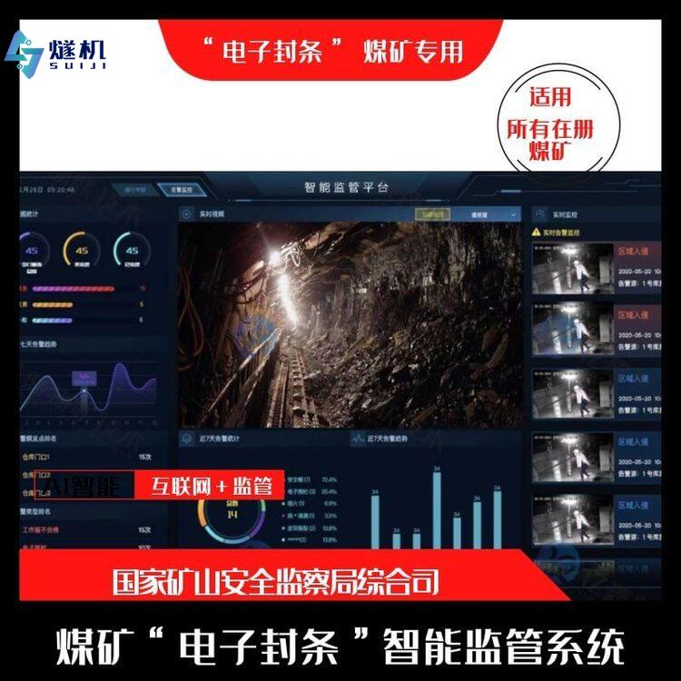 智能礦山電子封條監控系統